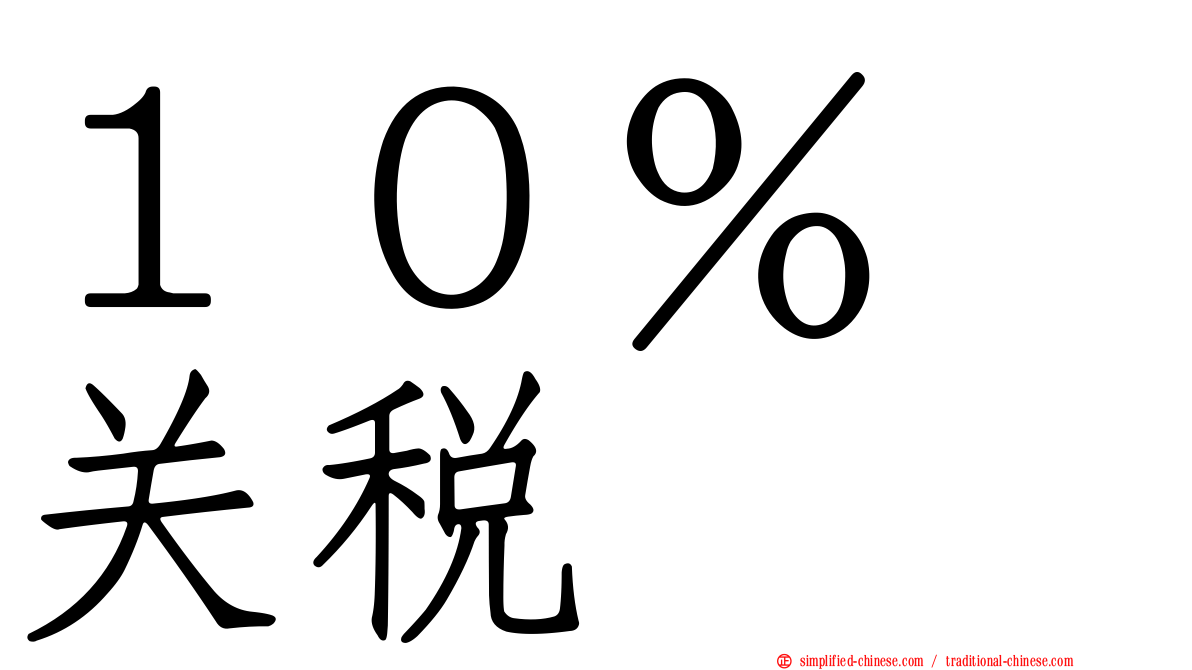 １０％　关税